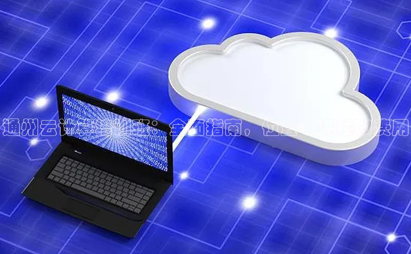 杏鑫彩票官网app一径科技通州云计算培训班：全面指南，位置、课程和费用