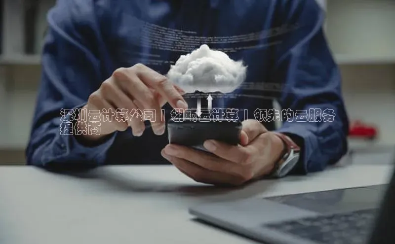 杏鑫注册地址百度智能门户深圳云计算公司 | 翎瓯云计算 | 领先的云服务
提供商