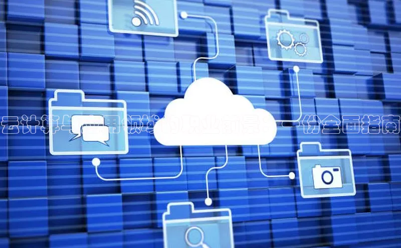 杏鑫平台开户58同城云计算与应用领域的职业前景：一份全面指南