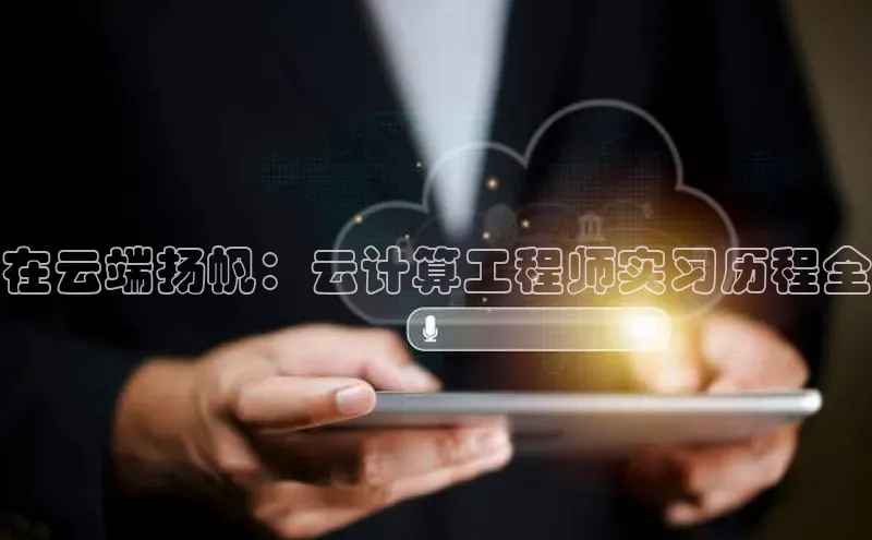 杏鑫注册登录代理度小满支付在云端扬帆：云计算工程师实习历程全