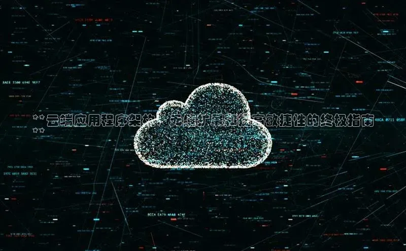 杏鑫注册平台官方网站ARGA公司**云端应用程序架构：无缝扩展和提高敏捷性的终极指南
**