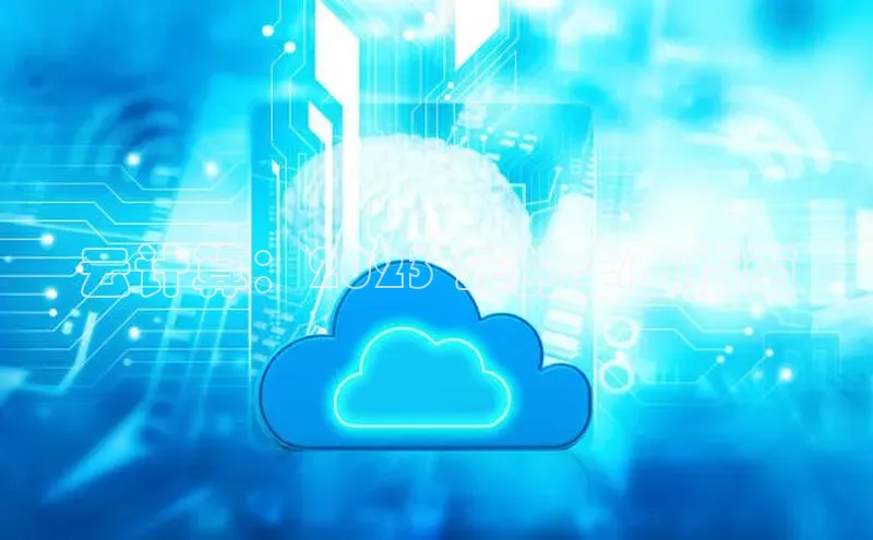 杏鑫注册地址梯哥哥科技云计算：2023 年的全面指南