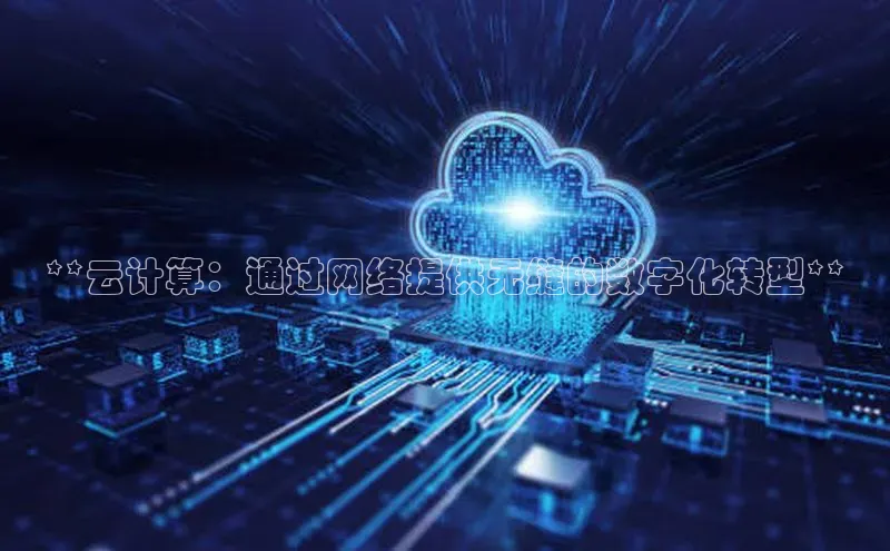 杏鑫注册登录代理中海达**云计算：通过网络提供无缝的数字化转型**
