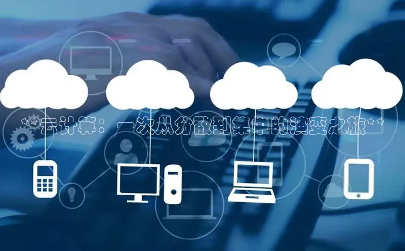 杏鑫登陆测速登录金山办公**云计算：一次从分散到集中的演变之旅**