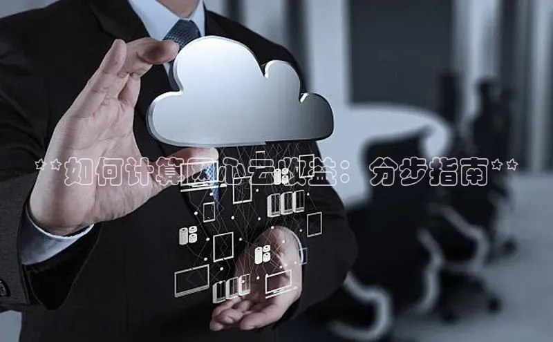 杏鑫注册登录地址同程**如何计算网心云收益：分步指南**