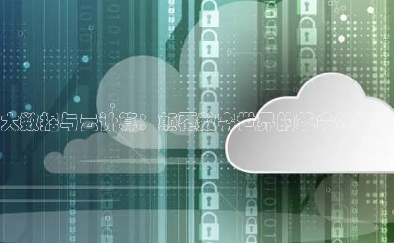 杏鑫登录测速轻美电器大数据与云计算：颠覆数字世界的革命性技术