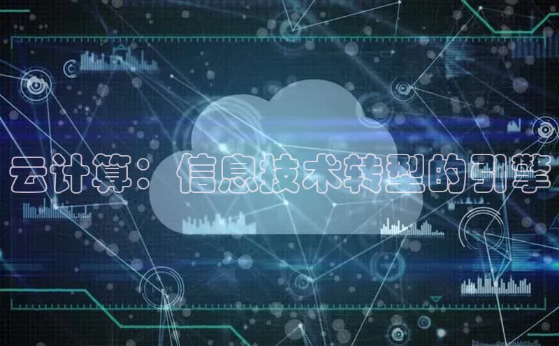 杏鑫平台注册官网美团云计算：信息技术转型的引擎