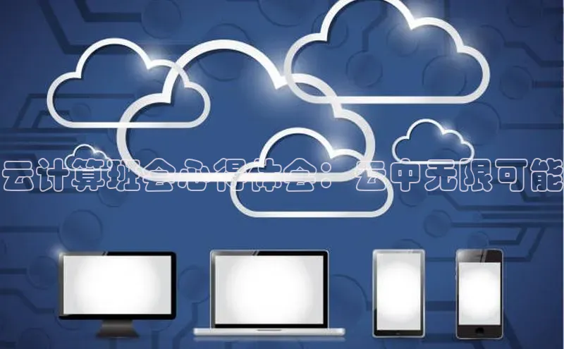 杏鑫彩票官网登录京东云计算班会心得体会：云中无限可能