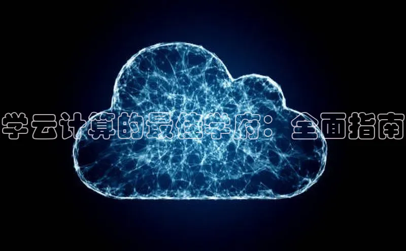 杏鑫平台开户宇信科技学云计算的最佳学府：全面指南