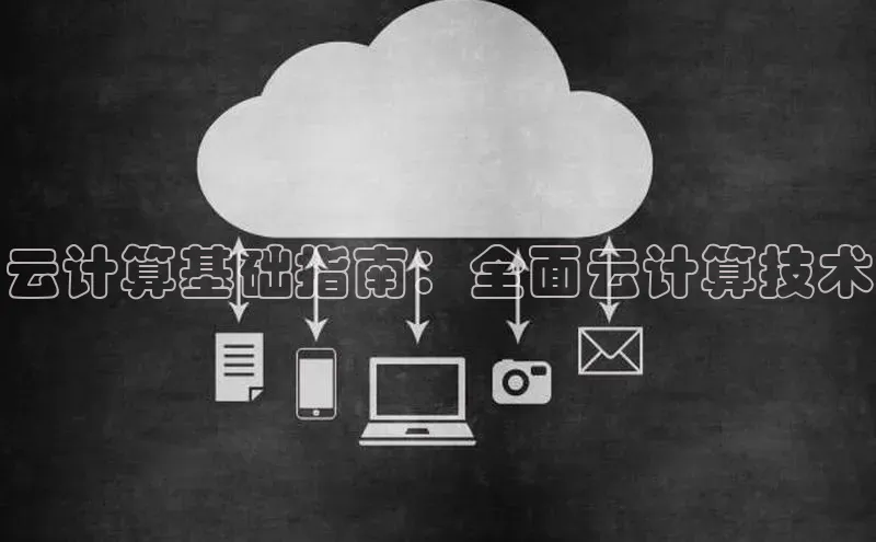 杏鑫平台登录地址极氪智能科技云计算基础指南：全面云计算技术