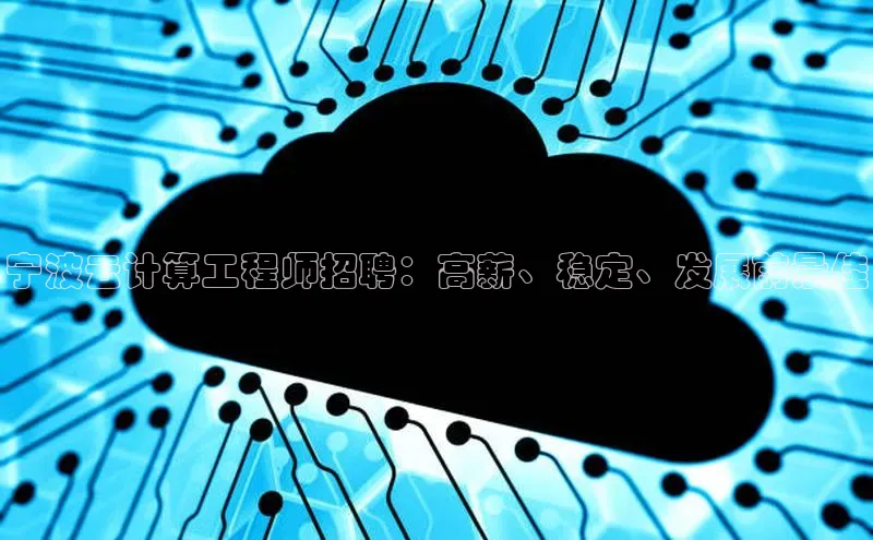 杏鑫平台手机登录入口彩讯股份宁波云计算工程师招聘：高薪、稳定、发展前景佳