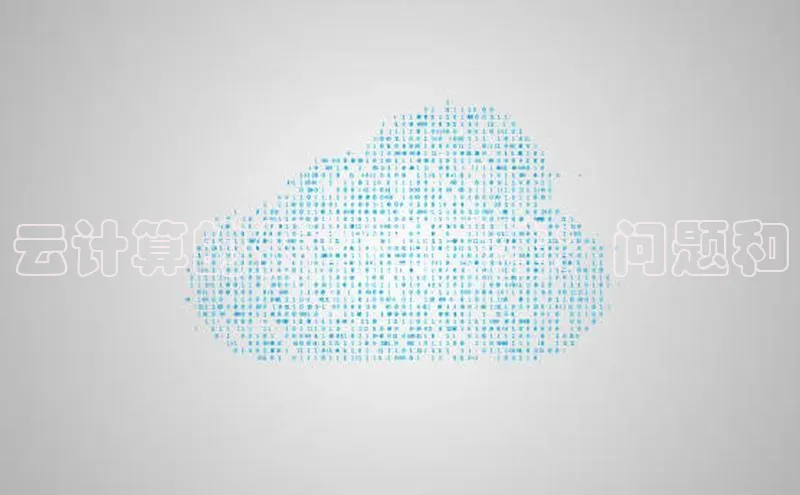 杏鑫是正规彩票平台吗小红书云计算的低可延展性：问题和