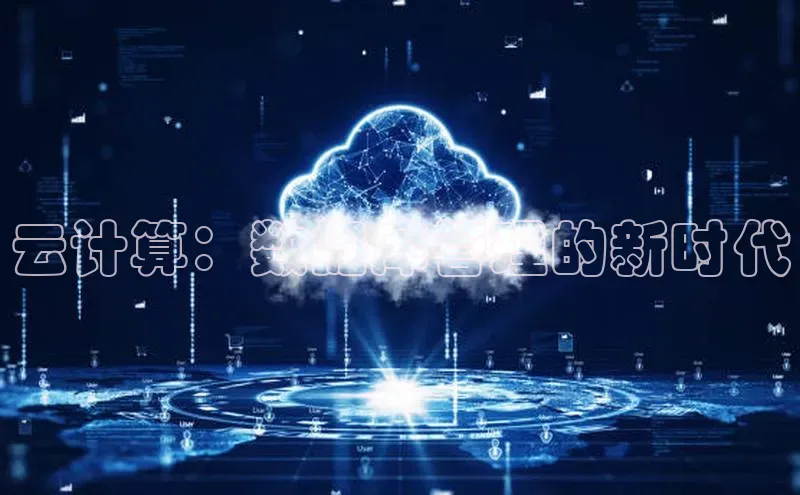 杏鑫彩票官网app雷柏科技云计算：数据库管理的新时代