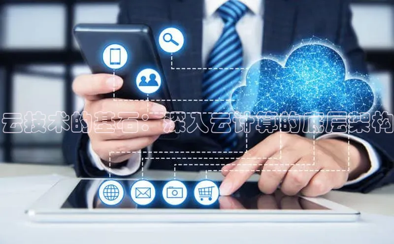 杏鑫是正规彩票平台吗江铃新能源云技术的基石：深入云计算的底层架构