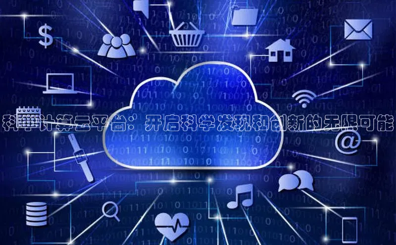 杏鑫新闻百度技术学院科学计算云平台：开启科学发现和创新的无限可能