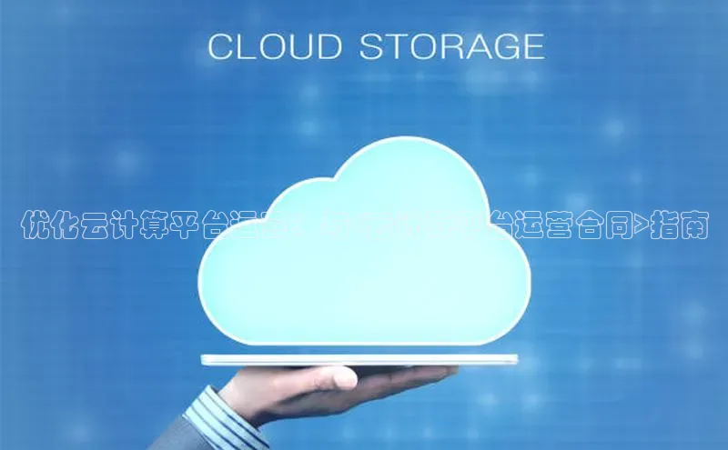 杏鑫平台注册登录天键股份优化云计算平台运营：与<云计算平台运营合同>指南