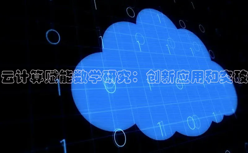 杏鑫注册登录地址百度游戏开放平台云计算赋能数学研究：创新应用和突破