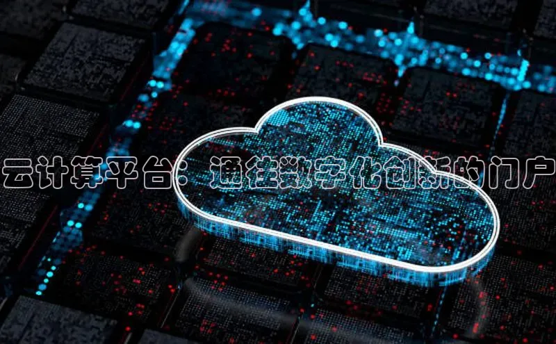 杏鑫登录测速百度社团赞助平台云计算平台：通往数字化创新的门户
