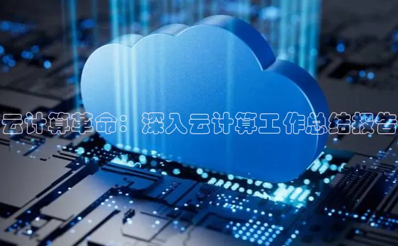 杏鑫是正规彩票平台吗江铃新能源云计算革命：深入云计算工作总结报告