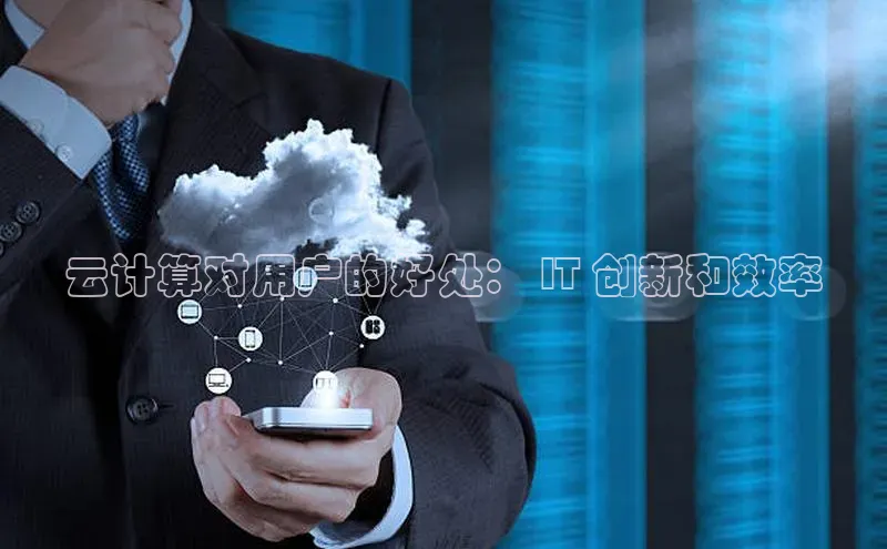 杏鑫注册开户中文在线云计算对用户的好处： IT 创新和效率