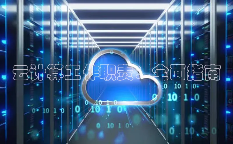 杏鑫注册地址百度手机助手云计算工作职责：全面指南