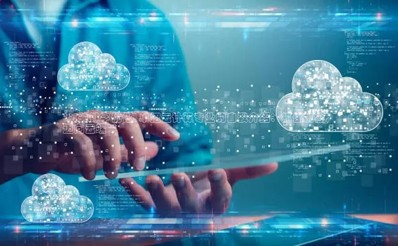 杏鑫彩票app官方下载百度数据开放平台**[关键字优化] 单招云计算专业的自我介绍：抓住机会，
迈向云端**