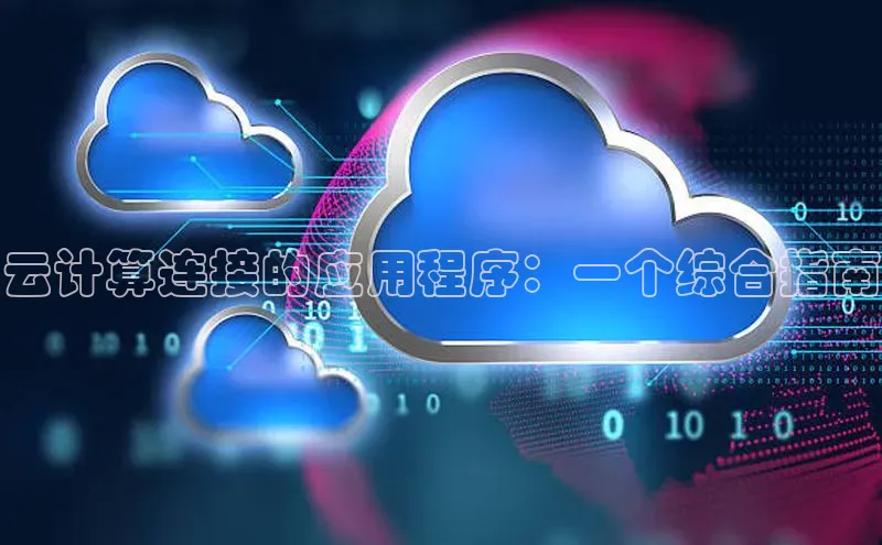 杏鑫登录测速百度社团赞助平台云计算连接的应用程序：一个综合指南