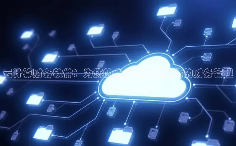 杏鑫注册地址百度智能门户云计算财务软件：为您的业务提供现代化的财务管理