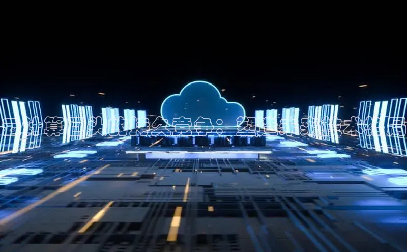 杏鑫注册平台官方网站ARGA公司云计算巨头的持久竞争：塑造未来技术格局