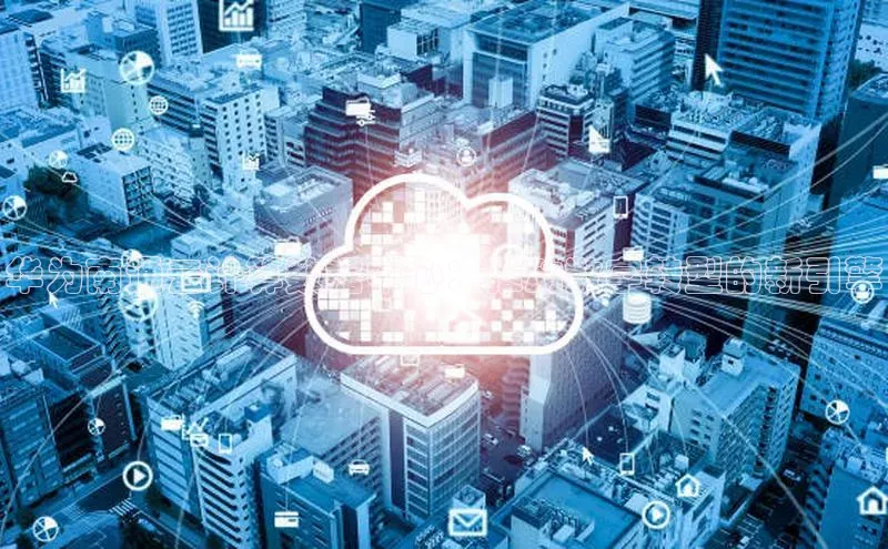 杏鑫平台登录地址百度手机输入法华为南通云计算数据中心：推动数字转型的新引擎