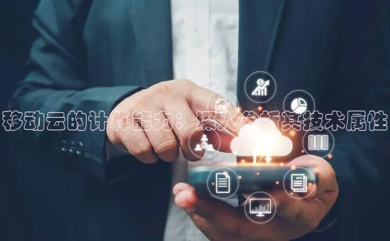 杏鑫平台注册入口慧博云通移动云的计算能力：深入分析其技术属性