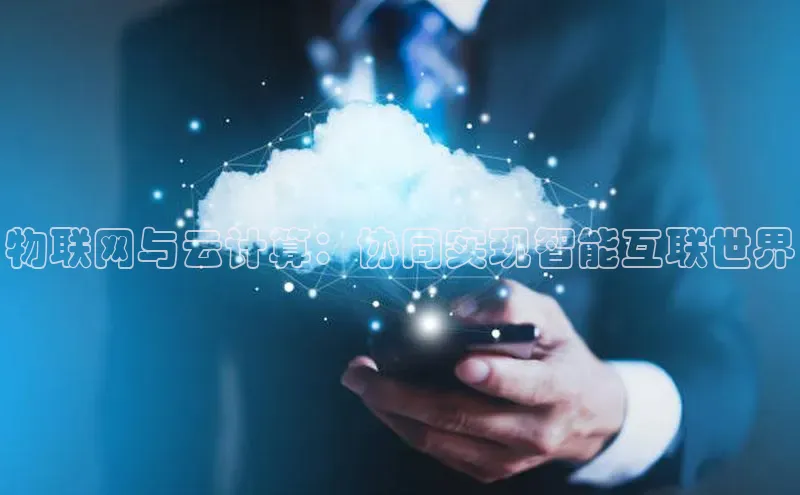 杏鑫注册登录地址同程物联网与云计算：协同实现智能互联世界