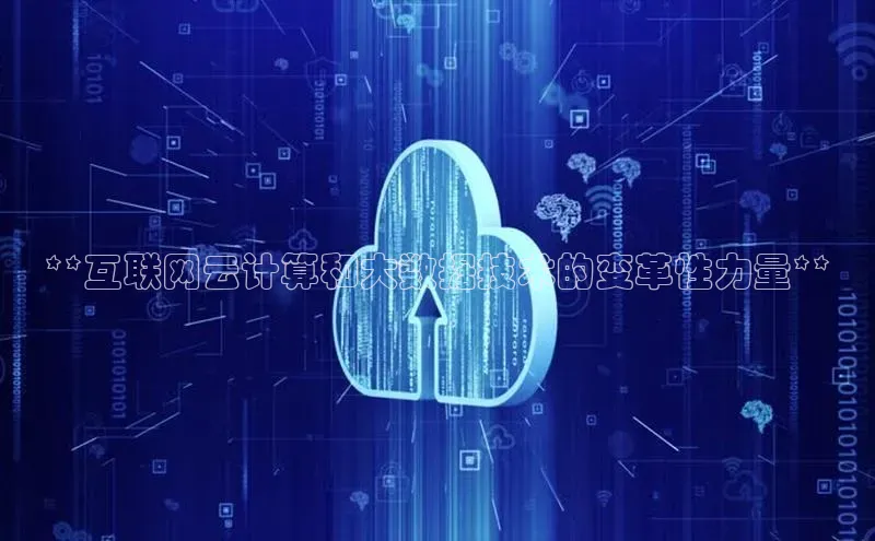 杏鑫登陆测速登录百度手机卫士**互联网云计算和大数据技术的变革性力量**