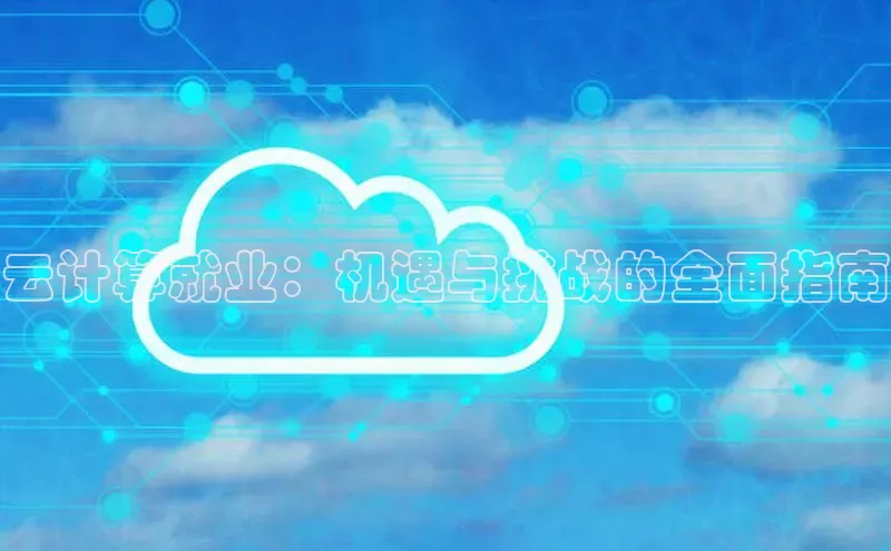 杏鑫平台登录地址百度手机输入法云计算就业：机遇与挑战的全面指南