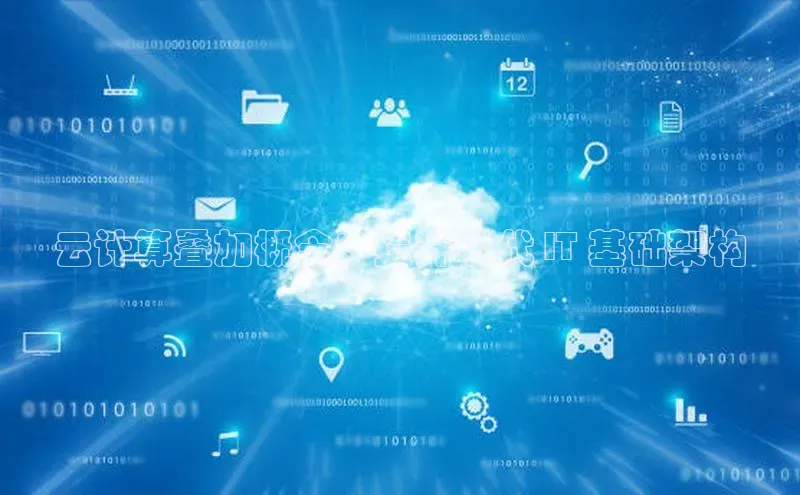 杏鑫登陆测速登录金山办公云计算叠加概念：提升现代 IT 基础架构