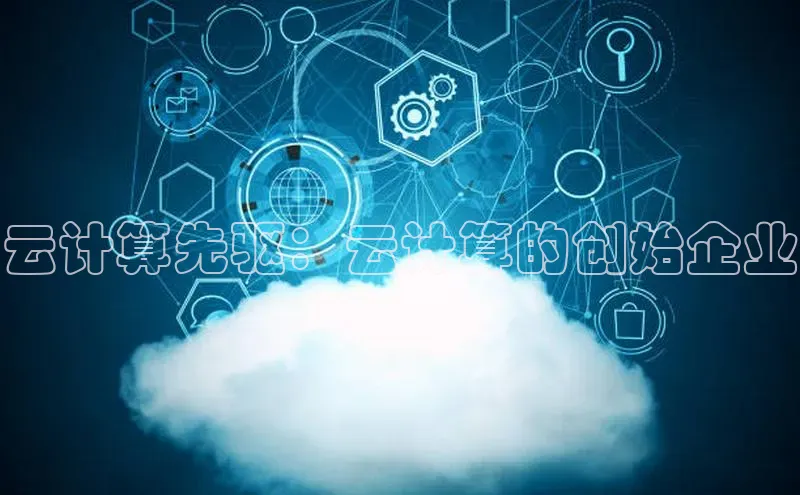 杏鑫登陆测速登录小米云计算先驱：云计算的创始企业