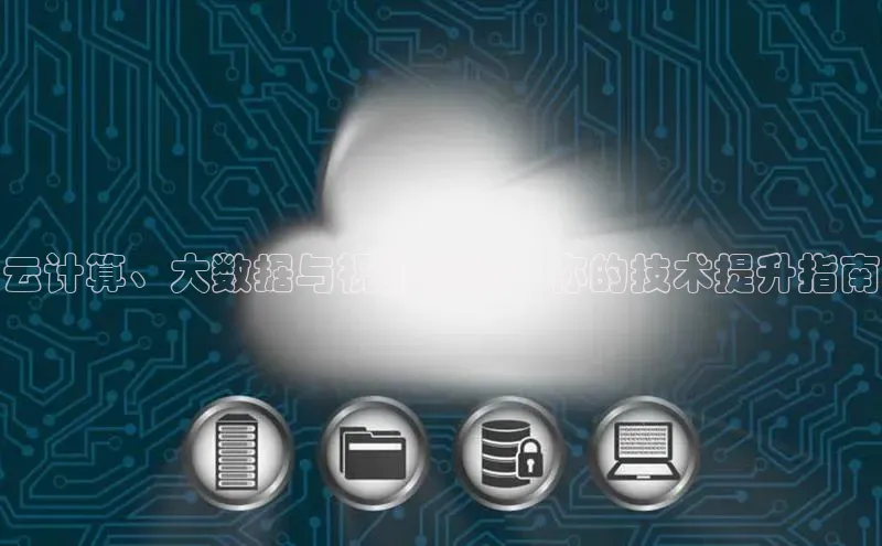 杏鑫注册地址汉得信息云计算、大数据与视频教程：你的技术提升指南