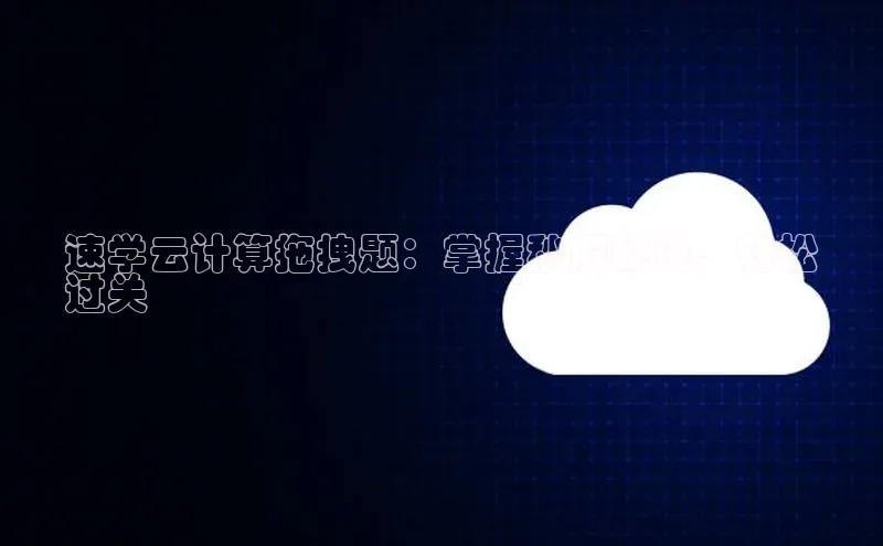 杏鑫平台开户百家号速学云计算拖拽题：掌握秒解秘诀，轻松
过关