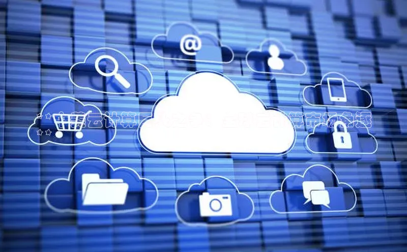 杏鑫彩票官网app一径科技**中美云计算巨头之争：全球云计算市场角逐
**