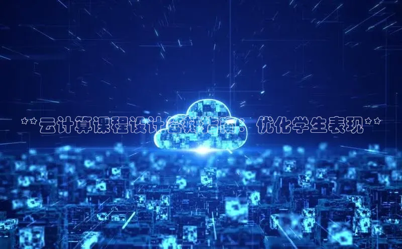 杏鑫注册地址百度手机助手**云计算课程设计答辩指南：优化学生表现**
