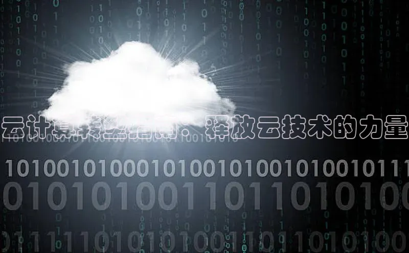 杏鑫平台代理百度营销中心云计算转型指南：释放云技术的力量