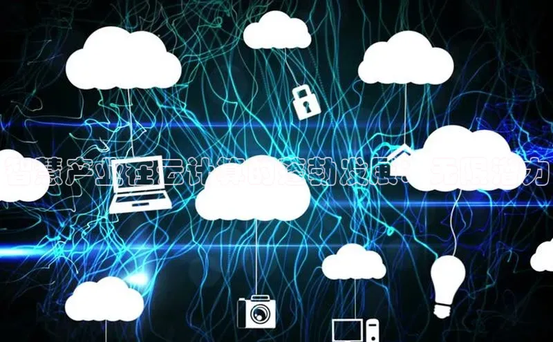 杏鑫彩票官网app百度大脑智慧产业在云计算的蓬勃发展：无限潜力