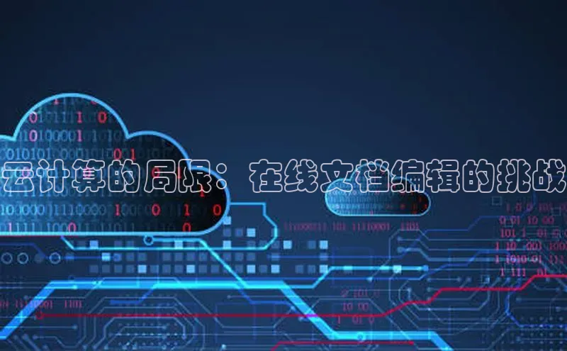 杏鑫是正规彩票平台吗江铃新能源云计算的局限：在线文档编辑的挑战