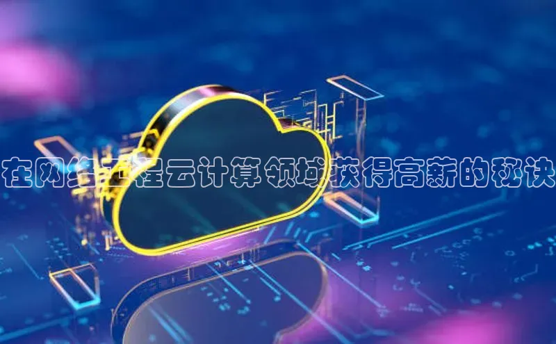 杏鑫平台登录地址网易在网络工程云计算领域获得高薪的秘诀