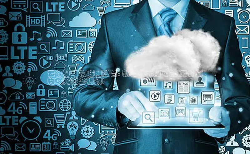 杏鑫登陆测速登录小米云计算与物联网融合: 新时代无限可能(云计算
物联网大会视频)