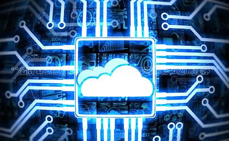 杏鑫平台手机登录入口神思电子**云计算安全设置指南：保护您的云端数据和应用程序**