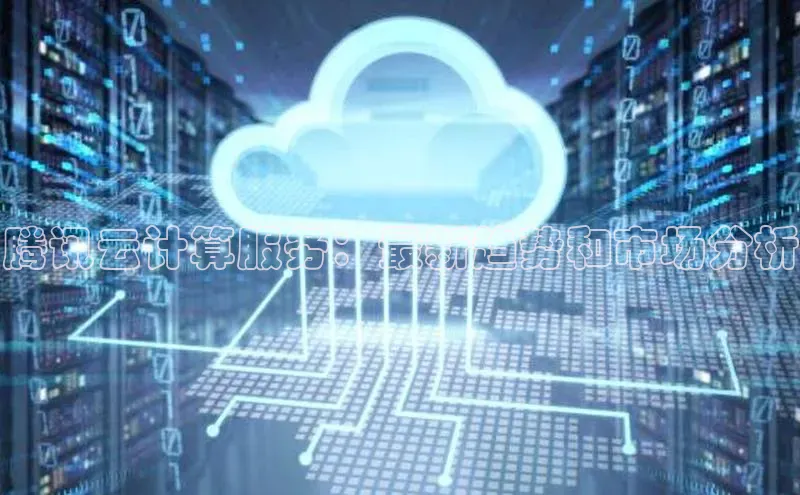 杏鑫平台登录地址百度人工翻译腾讯云计算服务：最新趋势和市场分析