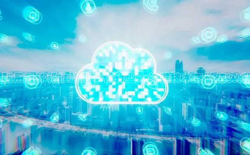 杏鑫注册登录地址华扬联众利用云计算推动数字化转型：关键技术与最佳实践