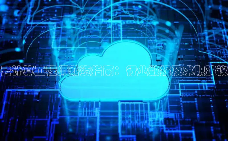 杏鑫注册平台官方网站百度安全社区云计算工程师薪资指南：行业数据及求职建议