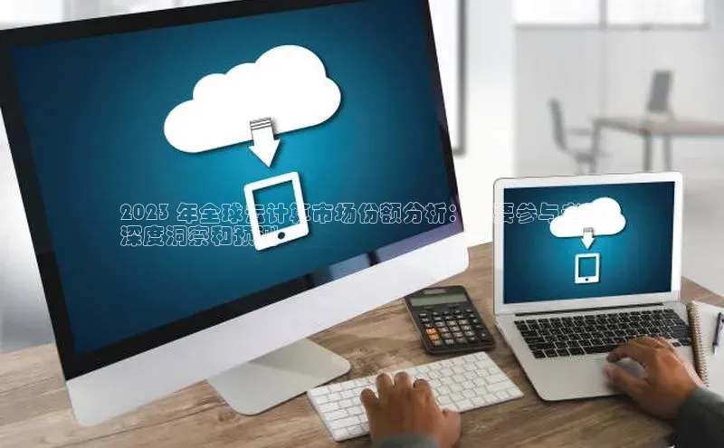 杏鑫注册开户普信公司2023 年全球云计算市场份额分析：主要参与者的
深度洞察和预测